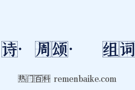 诗·周颂·雝组词是什么意思的图片